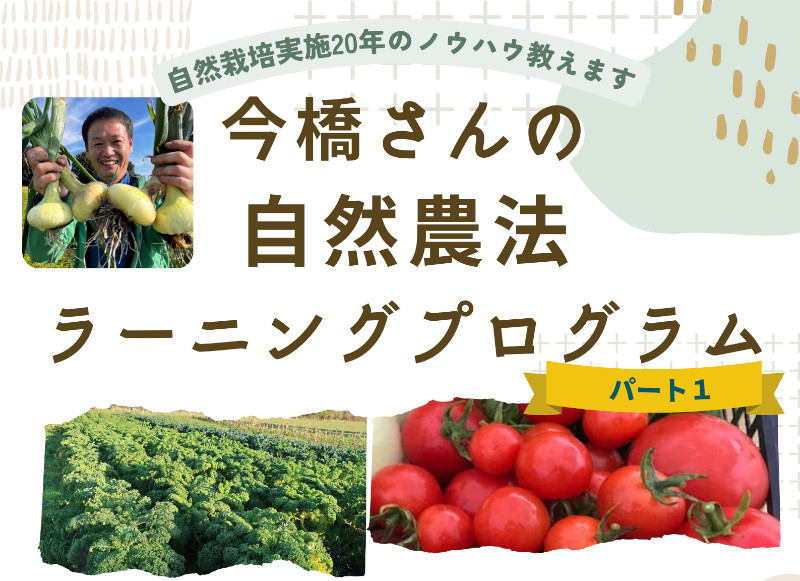 今橋さんの自然農法ラーニングプログラム(パート１)